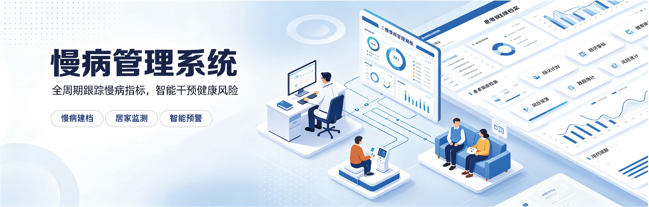 慢病管理系统